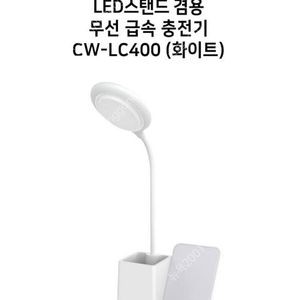 컴우드 3in1 고속무선충전기 겸용 램프 CW-LC400