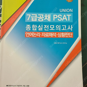 [UNION] 7급공채 psat 종합실전모의고사 - 언어논리,상황판단,자료해석