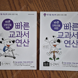 5학년빠른교과서연산 1,2학기 문제집 새상품 택포 16,000원