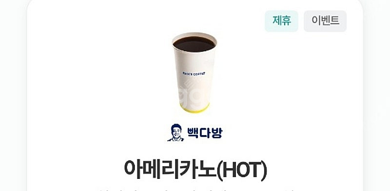 빽다방 아이스아메리카노(~2/9) 1400원--0