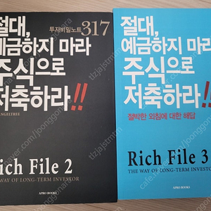 rich file 2, 3 세트 절대 예금하지 마라 주식으로 저축하라