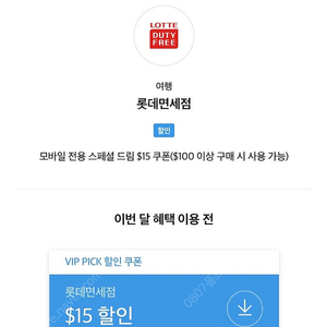 SKT VIP PICK 롯데 면세점 15불 4000원 판매