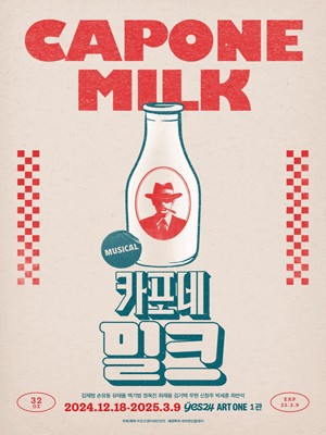 [대리성과] <뮤지컬 카포네밀크> 정욱진 손유동 김재범...--0