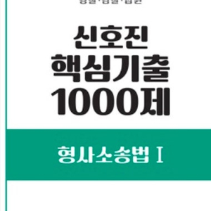 2025 신호진 핵심기출 1000제(형사소송법I, II) 저렴히 판매합니다.