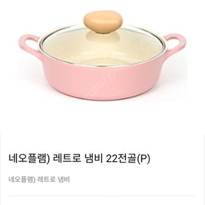 (민트급) 네오플램 레트로 냄비 22cm 유리뚜껑