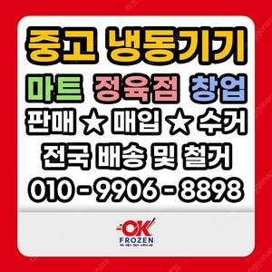 정육점과 마트에 최적화된 중고기계 OK냉동에서 만나세요! [OK냉동]