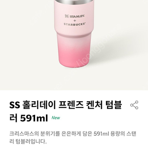 (미개봉품) 스타벅스 스탠리 홀리데이 프렌즈 켄처 텀블 591ml