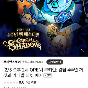 쿠키런킹덤 거짓의카니발 티켓 구합니다.