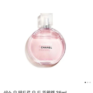 샤넬 오 땅드르 오 드 빠르펭35ml