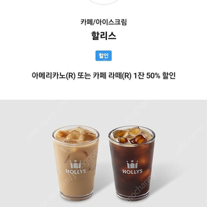 할리스 아메리카노(R) 또는 카페 라떼(R) 1잔 50% 할인 > 900원