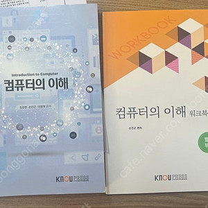 방통대 경영학과 1학년 컴퓨터의이해 2022버전 워크북포함 교재 판매합니다.