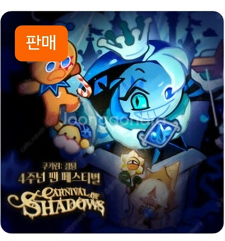 쿠키런페스티벌 티켓 구해요--0