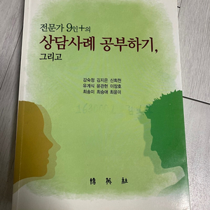 전문가 9인의 상담사례 공부하기(현재 절판)