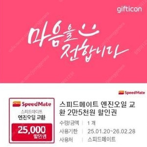 스피드메이트 2만5천 할인 기프티콘 판매(국산차 전용)