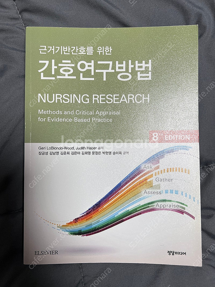 근거기반 간호연구방법--0