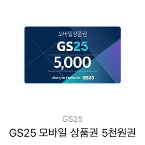 GS25 편의점 모바일 상품권 5천원권 온라인 바코드 전송