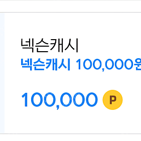 넥슨캐시 10만원 팝니다