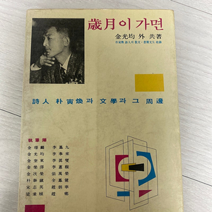 세월이 가면 1982년 초판 (김광균 외 박인환)