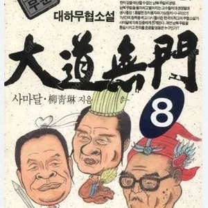 대도무문 1-12 구합니다.