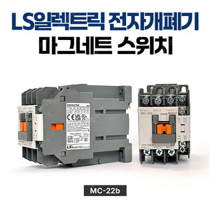 LS 전자접촉기 전자 개폐기 MC-22b 220V(30EA)