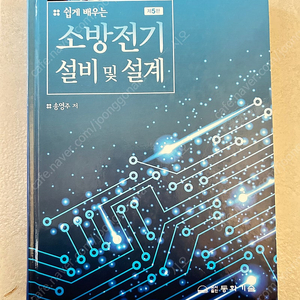 쉽게 배우는 소방전기 설비 및 설계 동화기술 소방설비기사대비 저자 송영주기술사