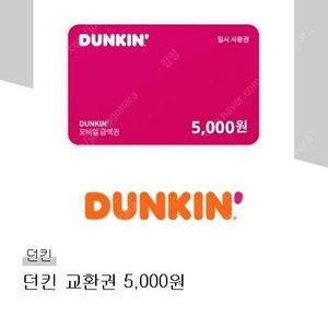 던킨 도너츠 5000원 금액권