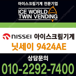 판매> 요거트아이스크림 소프트아이스크림기계 닛세이 NA9424AE 중고