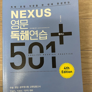 [영어 임용] NEXUS 영문 독해연습 501+ 4판 택포 18천원