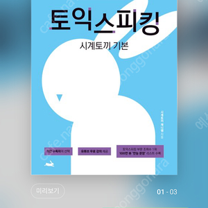 시계토끼 제니쌤 토익스피킹 교재(기본,택포)