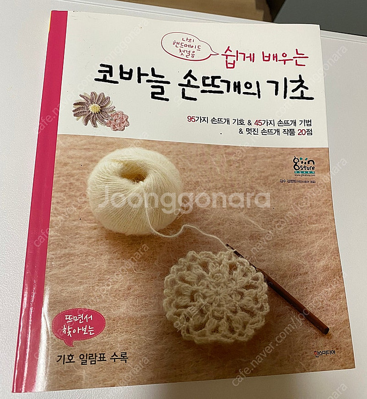 코바늘,대바늘 손뜨개 교본,--3