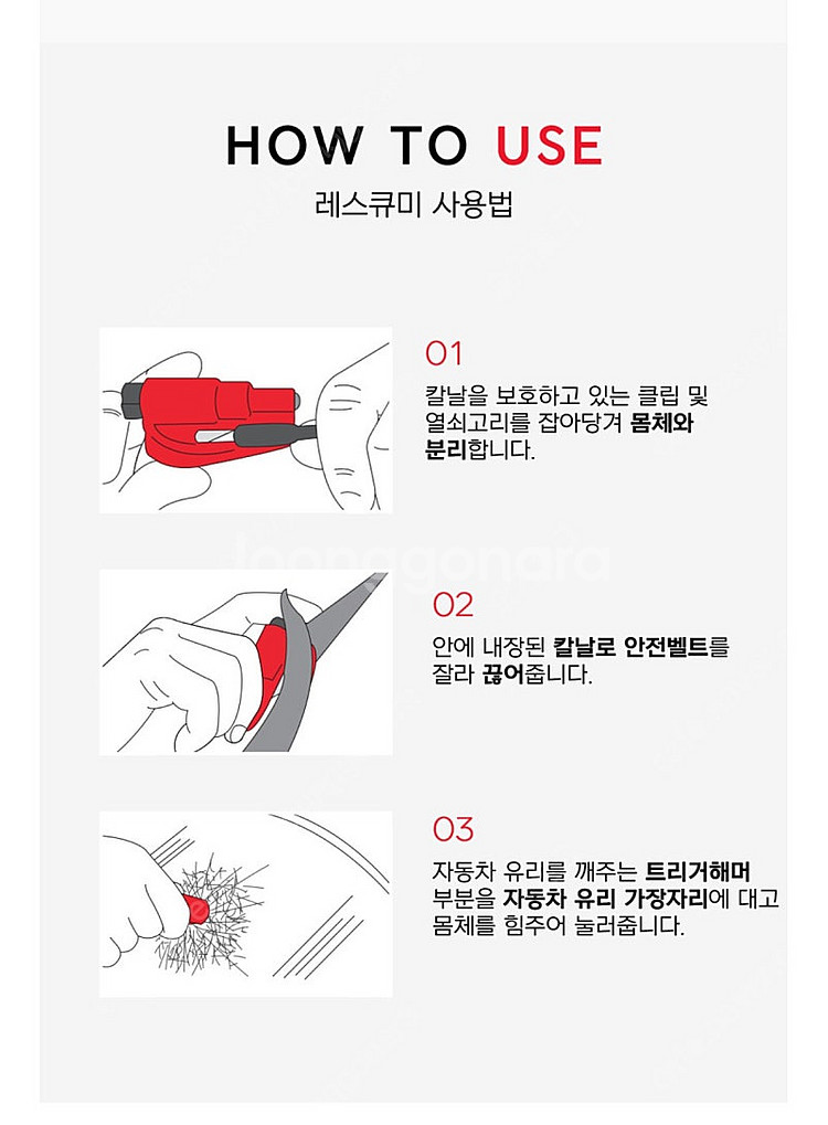 레스큐미 USA 자동차 안전용품 비상시 탈출용--5