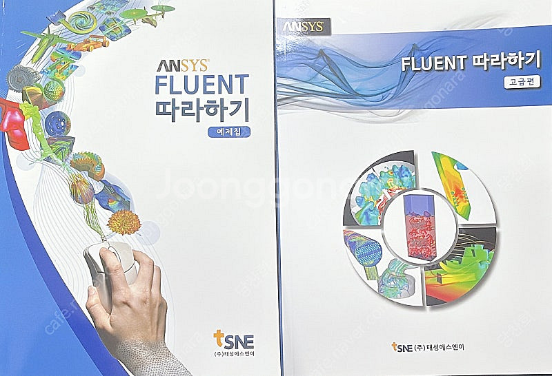 Ansys Fluent 따라하기 예제집, 고급편--0