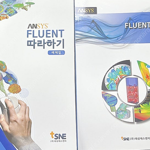 Ansys Fluent 따라하기 예제집, 고급편