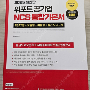 2025 위포트 공기업 NCS 통합기본서/모듈형 기본서 팝니다.