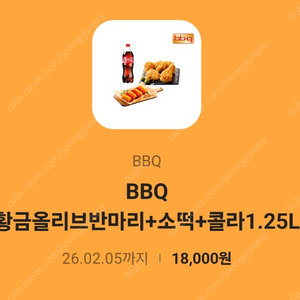 (BBQ) 황금올리브반마리+소떡+콜라1.25l 18000->13500팔아요