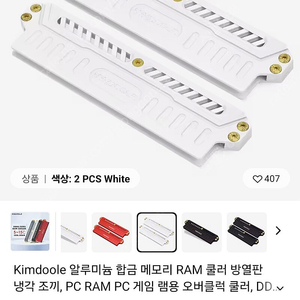 김둘레 메모리 방열판 kimdoole(화이트)