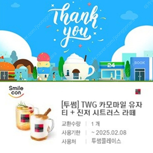 투썸 TWG 카모마일 유자티 + 진저 시트러스 라떼 12,800원 -> 11,000원 판매합니다~