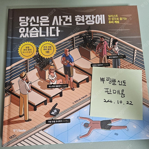 당신은 사건 현장에 있습니다 1