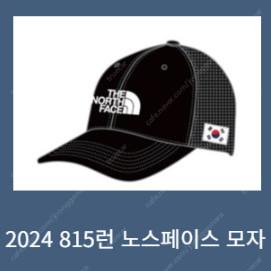 2024 815런 노스페이스 모자 구해요