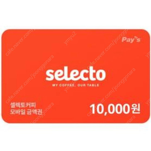 셀렉토커피 1만원권 > 5000원 오늘까지