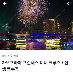 차오프라야프린세스디너크루즈 2개