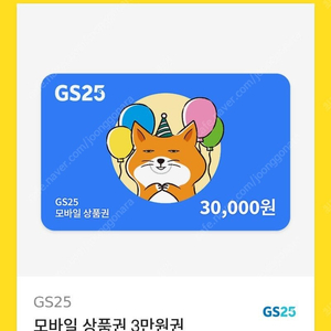 GS25 3만원권