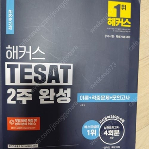 해커스 TESAT 2주 완성