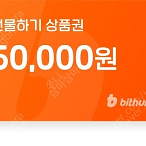 빗썸 신규회원 5만원권 판매합니다.