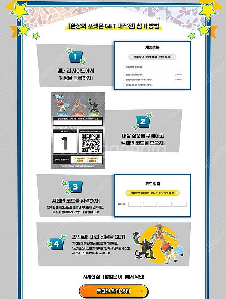 환상의 포켓몬겟 대작전_캠페인 코드--8