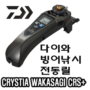 정품 다이와 크리스티아 CRS+ 빙어낚시 전동릴 신제품 팝니다(라인줄포함)