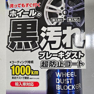 자동차알로이휠 순정휠 분진코팅제 1000KM 주행할수있는코팅제 2+1 행사