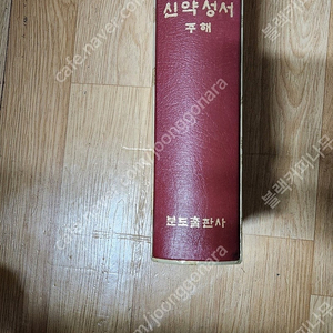 상태좋은 200주년 신약성서 주해 정리합니다