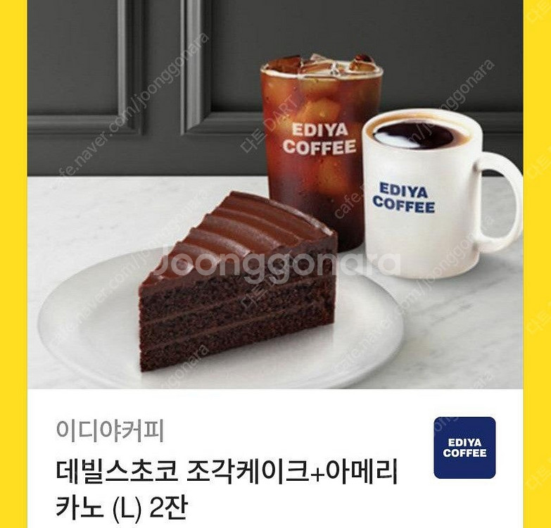 이디야 기프티콘 데빌스초코 케이크 아메리카노 2잔 판매...--0