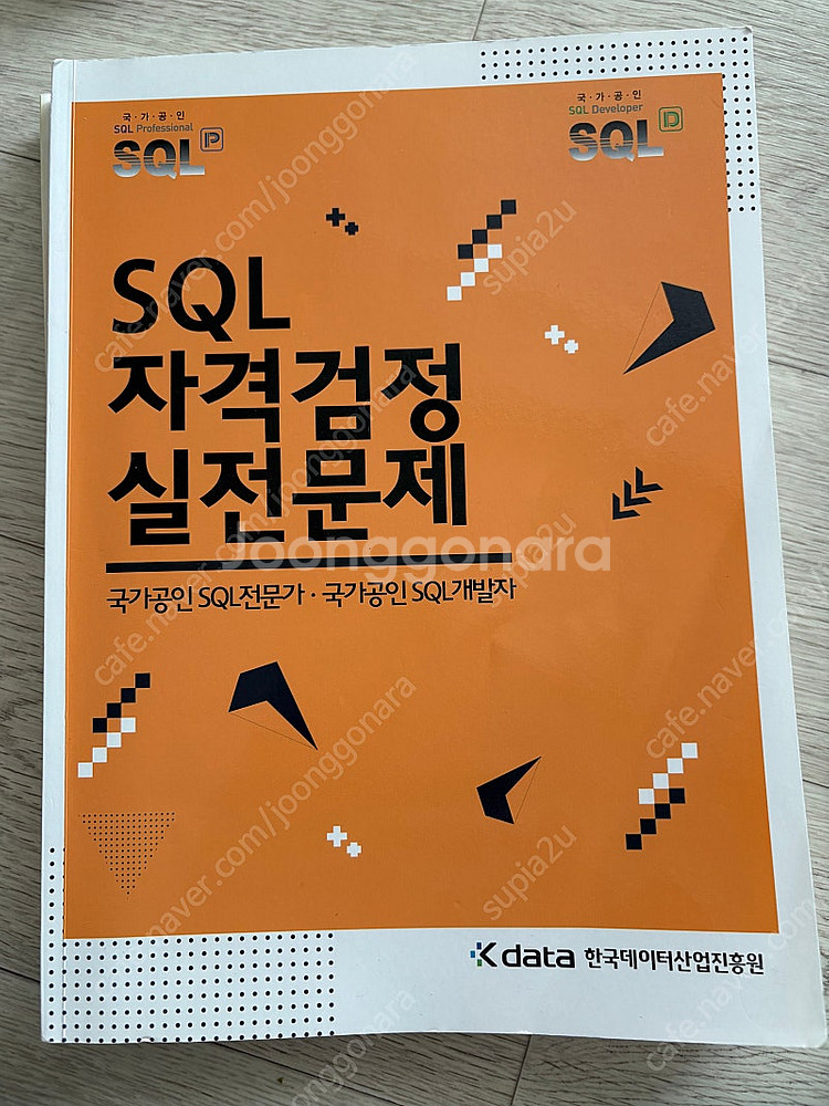 SQL 자격검정 실전문제 노랭이책--0